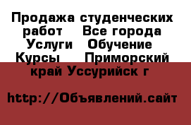 Продажа студенческих работ  - Все города Услуги » Обучение. Курсы   . Приморский край,Уссурийск г.